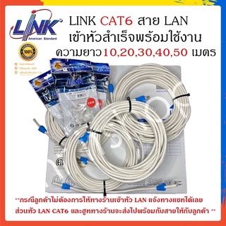 สายแลน LAN Cat6 LINK แบ่งตัดมีขนาด 10M/20M/30M/40M/50M พร้อมเข้าหัว (ถ้าไม่ให้เข้าหัวแจ้งในแชท)