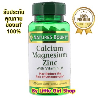 ถููกสุด🔥 Natures Bounty Calcium Magnesium Zinc with Vitamin D3 100Coated Caplets แคลเซี่ยม บำรุงกระดูก