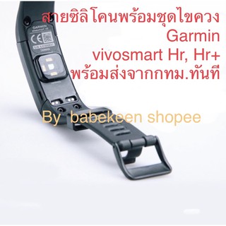 สายซิลิโคน Garmin Vivosmart Hr, Hr+ - พร้อมส่งจากสต๊อกใน กทม. ทันที - ผลิตจากซิลิโคนแบบนิ่มคุณภาพสูง