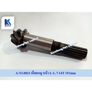 เดือยหมู หน้า L-1, 7-14T 151mm PINION รุ่น L-1 Kubota อะไหล่รถแทรคเตอร์ ชิ้นส่วนรถแทรคเตอร์ /A-YL0021