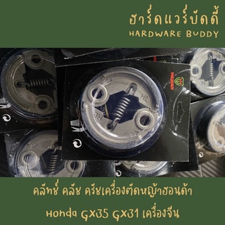 คลัทช์ คลัช ครัชเครื่องตัดหญ้าฮอนด้า  Honda GX35 GX31 เครื่องจีน