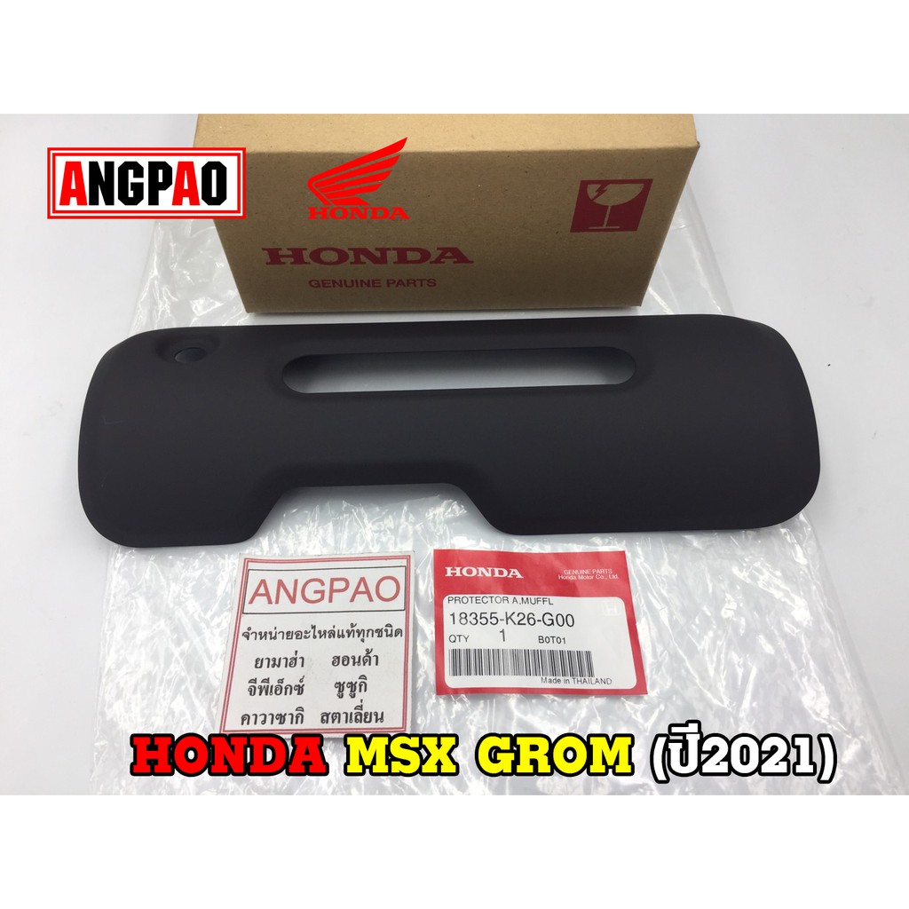 ฝาครอบท่อ แท้ศูนย์ MSX GROM (ปี2021)(HONDA MSXGROM/ฮอนด้า เอ็มเอสเอ็ก (ปี2021) แผงกันท่อไอเสีย/ กันร้อนท่อ/18355-K26-G00