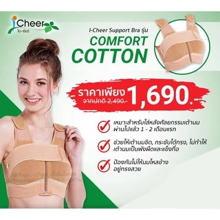 ซัพพอร์ตบรา​ ชุดชั้นใน บรา​ หลังเสริมหน้าอก​ ซิปหน้า ไอเชียร์ ICheer ​ รุ่น​ Comfort Cotton สีเบจ