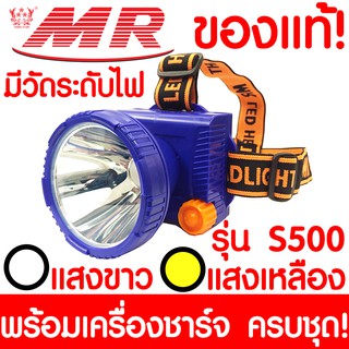 ไฟฉายคาดหัว "MR" เอ็มอาร์ S500 ของแท้ หัวไฟฉาย  ไฟฉาย LED หน้าไฟ ไฟฉายชาร์จไฟ ชารจ์ไฟได้ ไฟคาดหัว ไฟส่องกบ แบตอึด