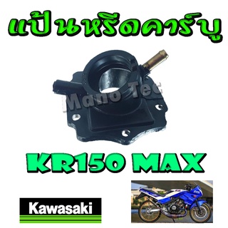 แป้นหรีดkr คอคาร์บู แป้นคาร์บู แป้นหรีดเดิม Kawasaki KR150 MAX คาวาซากิ เคอาร์150 แม็ก สินค้าตรงรุ่นเลยจร้า