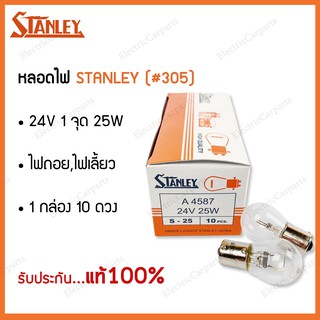 หลอดไฟท้าย(ไฟเลี้ยว) STANLEY 24V 25W 1จุด #305 10ดวง/กล่อง