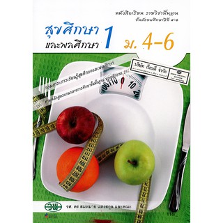 สุขศึกษา และพลศึกษา 1 ม.4-6 วพ. /118.- /9789741869107