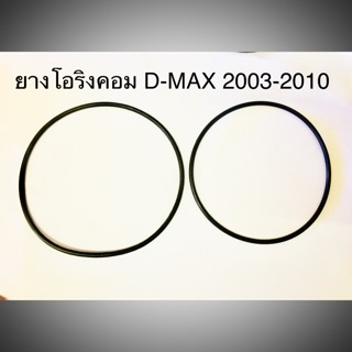 ยางโอริงคอม D-MAX (วงใหญ่)