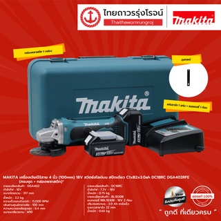 MAKITA DGA402 เครื่องเจียร์ไร้สาย 4นิ้ว 18v สวิตช์สไลด์บน สปีดเดียว C1xB2x3.0ah DC18RC DGA402RFE (ครบชุด+กล่องพลาสติก)