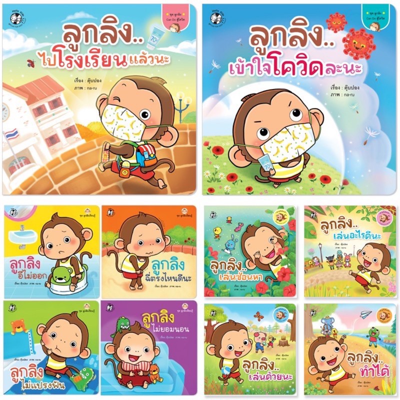 ราคาถูกที่สุด   PFK นิทาน ลูกลิง โดยคุณตุ๊บปอง หนังสือนิทานเด็ก 0-3 ปี นิทานสอนนิสัย นิทานคำกลอน