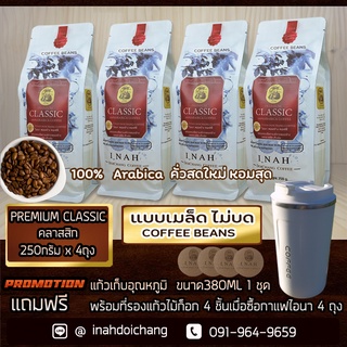 ( แบบเมล็ด ไม่บด )PREMIUM CLASSIC พรีเมียมคลาสสิก อาราบิก้า100%จากดอยช้าง คั่วเข้ม รสชาติถึงใจ กาแฟคั่ว ขนาด250กรัม  x 4