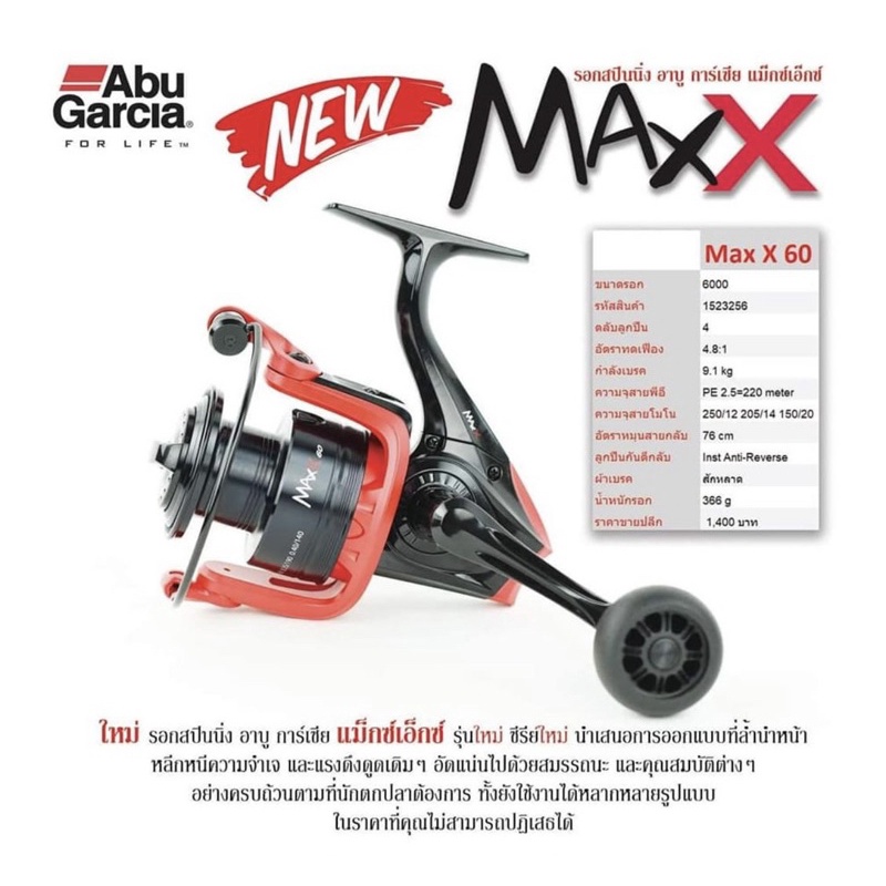 รอกตกปลา รอกสปินนิ่งใหม่ !! Abu Garcia For LIFE MAX X รอกตกปลา เเม็กเอ็ก ใหม่ล่าสุด