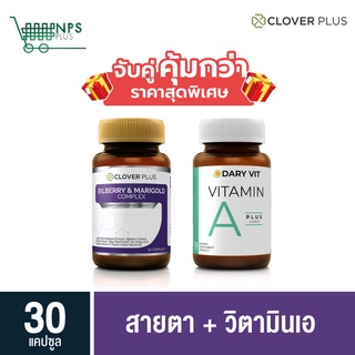 พิเศษจับคู่ clover plus Bilberry 30 cs (ขวด) กับ Dary Vit A วิตามินเอ  30 cs (ขวด)