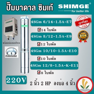 SHIMGE ปั๊มบาดาล 2HP รุ่น 8 ใบ , 10 ใบ , 12 ใบ , 14 ใบ หัวและตัวปั๊มสแตนเลสแท้100% ไฟ 220V. ทางน้ำออก 2 นิ้ว รับประกัน 1 ปี ซิมเก้ ซัมเมอร์ส บาดาล ซับเมิร์ส บาดาลไฟฟ้า