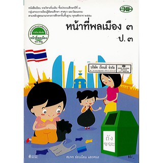 หนังสือเรียน หน้าที่พลเมือง ป.3 วพ./60.-/9789741871827