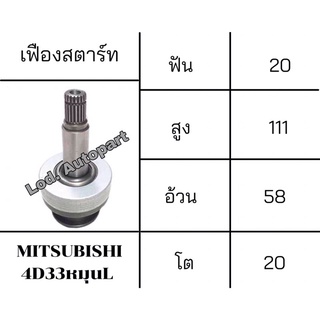 เฟืองสตาร์ทMITSUBISHI 4D33หมุนL