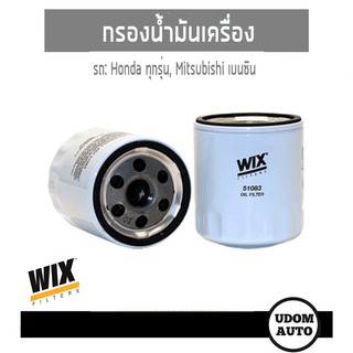 WIX FILTER ไส้กรองน้ำมันเครื่อง Honda ทุกรุ่น/ Mitsubishi เบนซิน WL7134 udomauto UDOM AUTO GROUP