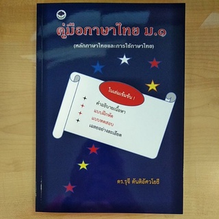 คู่มือภาษาไทยมี.๑(หลักภาษาไทยและการใช้ภาษาไทย)(9786167306322)