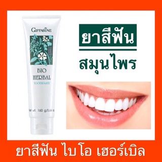 🔥ส่งฟรี🔥ยาสีฟัน กิฟฟารีน ไบโอ เฮอร์เบิล สูตร Bio Herbal Toothpaste ลดการอักเสบของเหงือกและฟัน ด้วยสมุนไพร 5 ชนิด ขายดี!