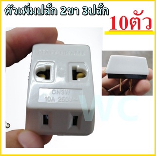 10ตัว ปลั๊กสามตา 2 ขาแบน 220-250V ปลั้ก 3ตาออก1ขา ปลั้กเพิ่ม รูเสียบ ตัวเพิ่มปลั้ก