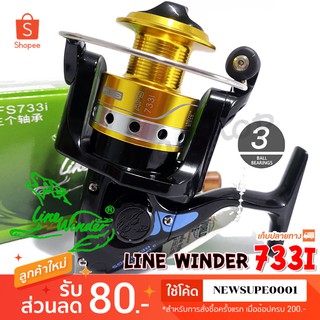 รอกสปิน รอกหมาป่า Line Winder AFS 733i ❤️  ใช้โค๊ด NEWSUPE0001 ลดเพิ่ม 80 ฿  ( ขั้นต่ำ 200฿ ) ❤️