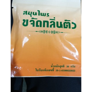 สมุนไพรขจัดกลิ่นตัว.
