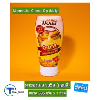 THA shop (335 ก x 1) Molly Mayonnaise Cheese Dip มอลลี่ มายองเนส รสชีส ซอสปรุงรส ชีสดิป ซอสเฟรนฟราย ของทอด ขนมปัง ขวดบีบ