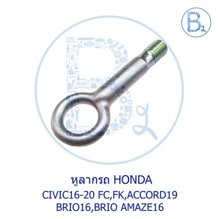 **อะไหล่แท้** หูลากรถ HONDA CIVIC16-20 FC,FK,ACCORD19,BRIO16,BRIO AMAZE16