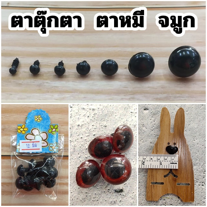 ตาตุ๊กตา ตาดำ ตาหมี จมูก แบบน็อต แบบหมุด ขนาด 3 5 7 8 10 12 18 22 24 มิล