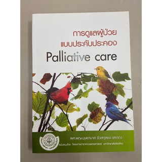 9789746727860 การดูแลผู้ป่วยแบบประคับประคอง (PALLIATIVE CARE)