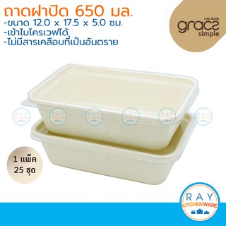 GRACZ ถาดอาหาร พร้อมฝาใส 650 มล. รุ่น T611 (เกรซ Simple)(25ชุด) จานกระดาษไบโอชานอ้อย กล่องเดลิเวอรี่ ถาดส่งอาหาร ฝาปิด