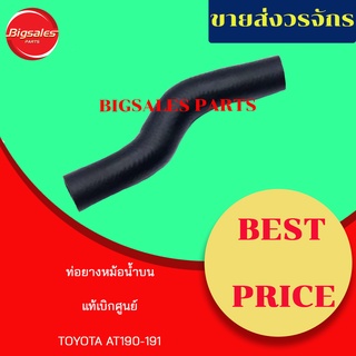 ท่อยางหม้อน้ำบน-ล่าง TOYOTA AT190-191 แท้เบิกศูนย์ ชุดท่อยางหม้อน้ำ ท่อบน ท่อล่าง