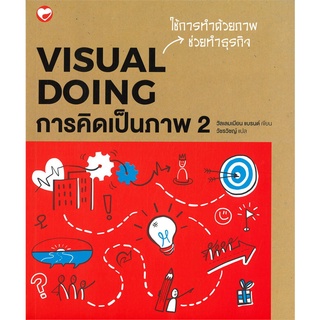 Rich and Learn (ริช แอนด์ เลิร์น) หนังสือ การคิดเป็นภาพ VISUAL DOING เล่ม 2