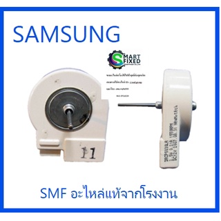 มอเตอร์พัดลมตู้เย็นโนฟรอสซัมซุง/MOTOR BLDC;DRCP5030LA,/SAMSUNG/DA31-00146B/อะไหล่แท้จากโรงงาน