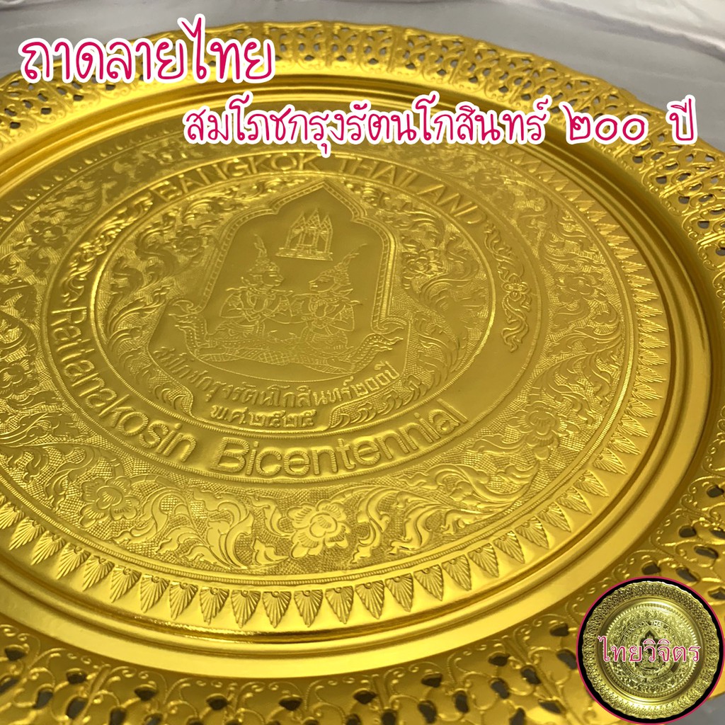 [หายากมากๆ] ถาดลายไทย สมโภชกรุงรัตนโกสินทร์ 200 ปี สีทอง ถาดอลูมิเนียม ถาดใส่ผลไม้