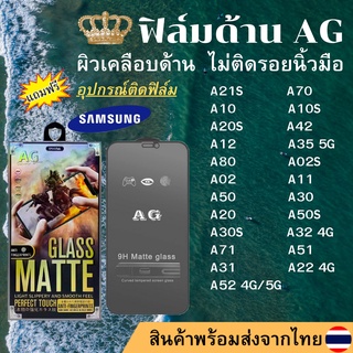 ฟิล์มกระจกเต็มจอ แบบด้าน AG Samsung ทุกรุ่น A02 A02S A10 A10S A11 A12 A20 A20S A22 A30 A50 A30S A31 A32 A50S A52 A80 A42