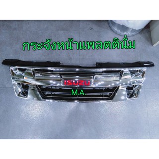 กระจังหน้า Dmax 2007 2008 2009 2010 2011 สีชุป ลายโฉม Platinum