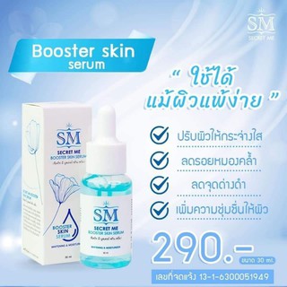 𝐒𝐌 𝐒𝐞𝐜𝐫𝐞𝐭 𝐌𝐞 ♥  Booster skin เซรั่ม  (พร้อมส่ง)