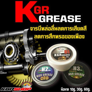 จาระบี   KGR   GREASE  หล่อลื่นลดการเสียดสี ขนาด10กรัม