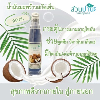 น้ำมันมะพร้าวบริสุทธิ์สลัดเย็น100% สวนปานะ ขนาด 95 ml