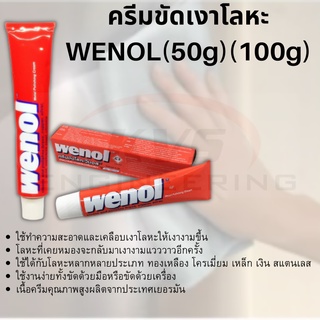 ครีมขัดเงาโลหะ ขนาด 50g,100g  WENOL วีนอล