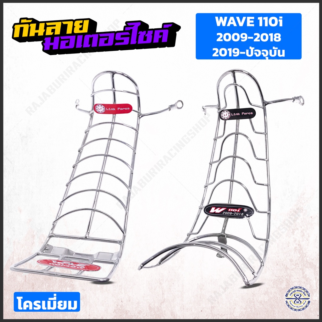 กันลาย เวฟ110i ชุบโครเมี่ยม มีให้เลือก 2 รุ่น รุ่นแรก-ปัจจุบัน  [ Link Force ]