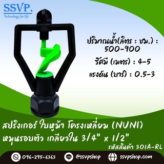 สปริงเกอร์ ใบหูม้า โครงเหลี่ยม (NUNI) โครงหมุนรอบตัว เกลียวใน ขนาด 3/4" x 1/2" รหัสสินค้า 301A-RL