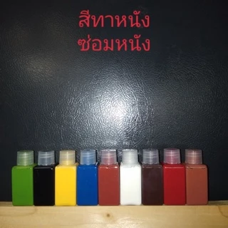สีทาหนังขนาด30ml.เข้มข้นกว่าสีย้อม/ซ่อมกระเป๋าหนัง/เฟอร์นิเจอร์หนัง/เบาะหนังรถยนต์/สีปิดรอยถลอกหนัง/ชนิดดีคุณภาพสูง