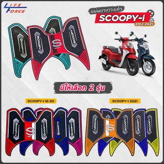 แผ่นยางวางเท้า Scoopy i ปี12-ปัจจุบัน มีหลายสี สำหรับ เจน2-เจน4