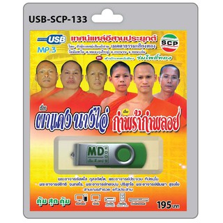 MP3 Flashdrive เสียง เทศน์แหล่อีสานประยุกต์ เรื่อง ผาแดงนางไอ๋-กำพร้ากำพลอย