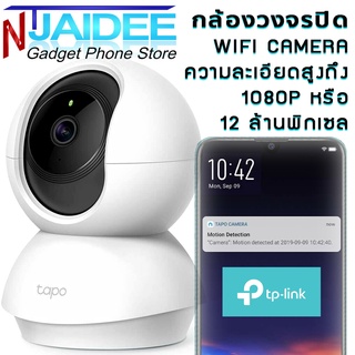 กล้องวงจรปิด Tapo C200 ความละเอียดสูงถึง 2 ล้านพิกเซล หรือ 1080P