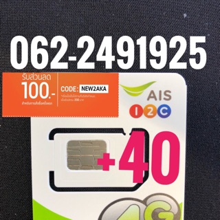 เบอร์มงคลAIS 062-2491925 รวม40