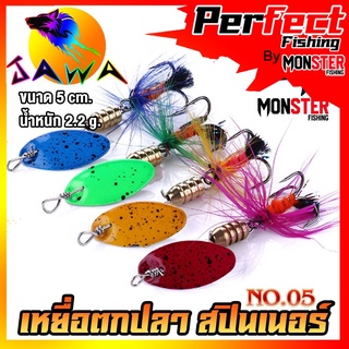 เหยื่อตกปลา สปินเนอร์ Spinner เหยื่อตกปลา ตกปลาช่อน กระสูบ กระพง 5cm. 2.2g. By (No.05) JAWA