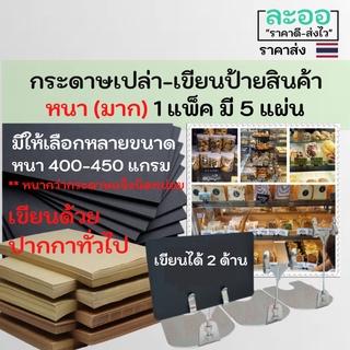 A012-01 กระดาษเปล่า DIY สำหรับเขียนป้ายสินค้า ราคาสินค้า ** 1 แพ็ค มี 5 ใบ ** เขียนได้ 2 ด้าน กระดาษหนา คุณภาพสูง มีให้เลือกหลายขนาด